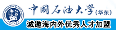 黑丝的骚逼中国石油大学（华东）教师和博士后招聘启事